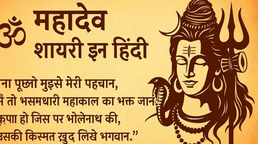 Mahadev Shayari in Hindi