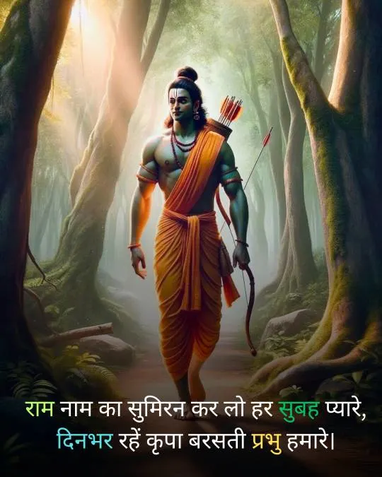 Good Morning Ram Ji Shayari 2 Line