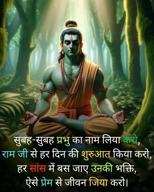 Good Morning Ram Ji Shayari in Hindi