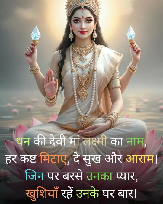 Maa Laxmi Shayari Hindi