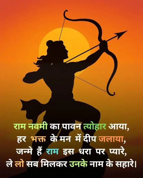 Ram Navami Shayari in Hindi