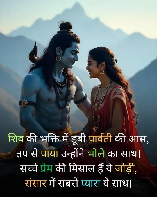Shiv Parvati Shayari in hindi