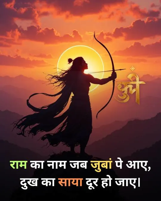 Shree Ram Shayari in 2 Line