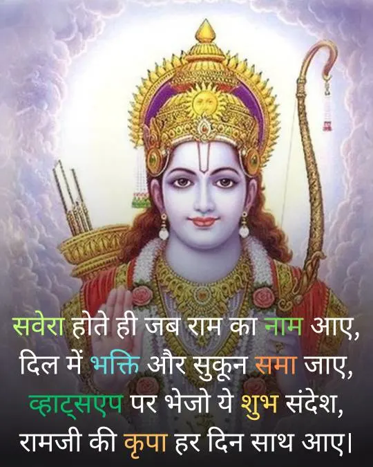 Whatsapp Good Morning Ram Shayari