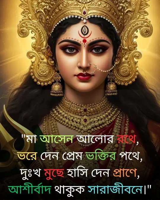 Durga Puja Shayari in Bengali